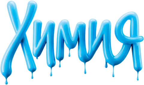 ХИМИЯ